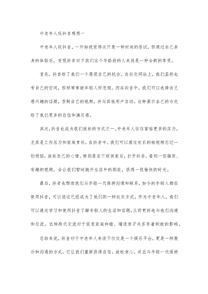 中老年人玩抖音感想.docx
