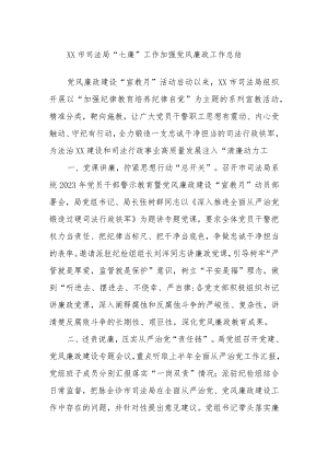 XX市司法局“七廉”工作加强党风廉政工作总结.docx