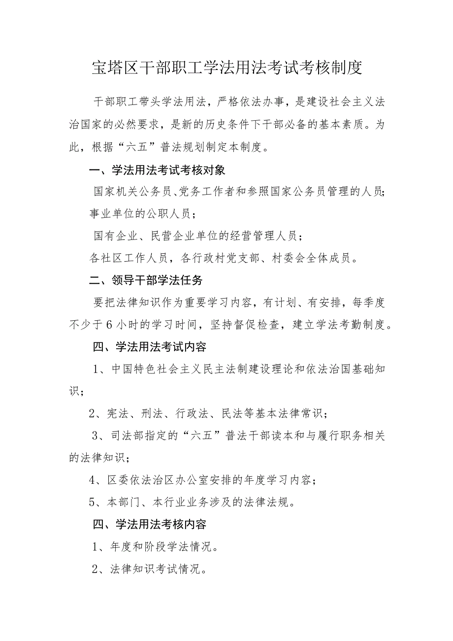 宝塔区干部职工学法用法考试考核制度.docx_第1页