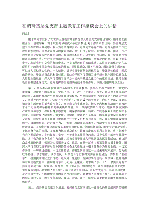 在调研基层党支部主题教育工作座谈会上的讲话.docx