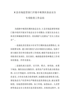 X县市场监管部门开展中秋国庆食品安全专项检查工作总结.docx