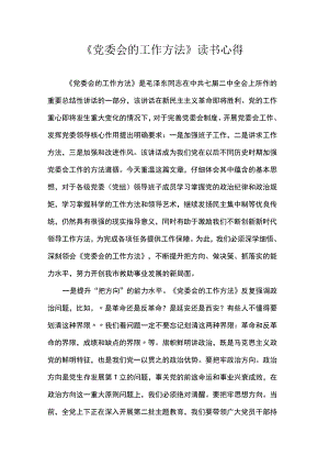 《党委会的工作方法》读书心得.docx
