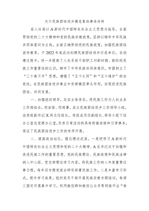 关于民族团结进步模范集体事迹材料.docx
