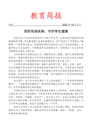 学校开展冬季节传染病预防工作简报.docx