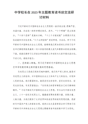 中学校长在2023年主题教育读书班交流研讨发言材料.docx