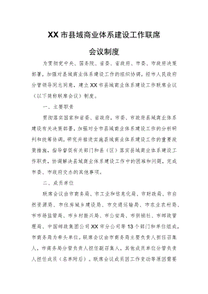XX市县域商业体系建设工作联席会议制度 .docx