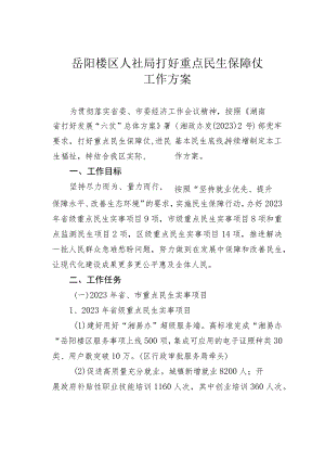 岳阳楼区人社局打好重点民生保障仗工作方案.docx
