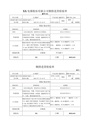 XX电器股份有限公司铜排进货检验单(2023年).docx