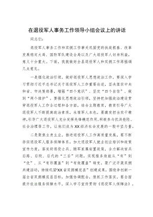在退役军人事务工作领导小组会议上的讲话.docx