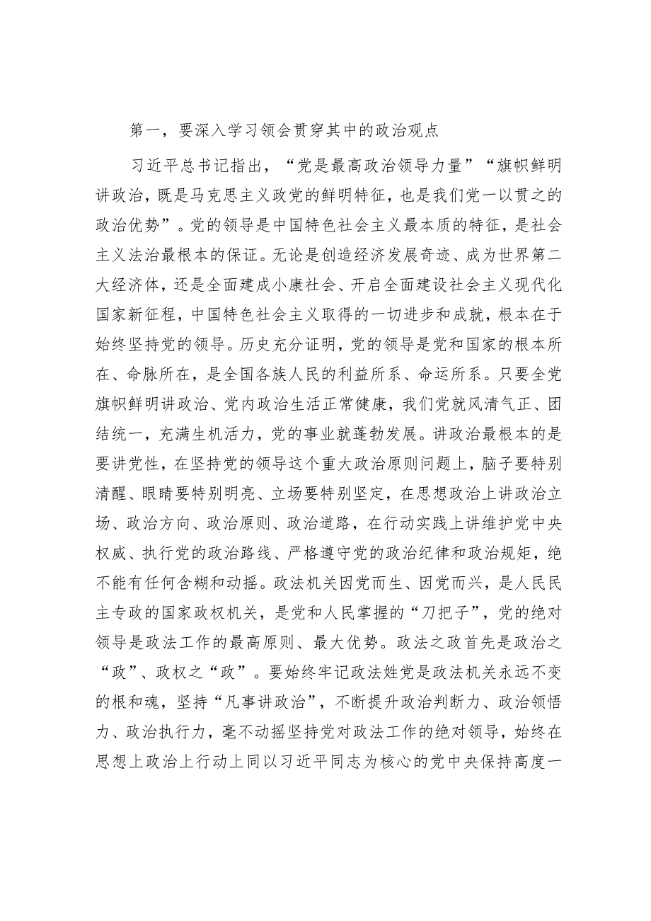 在市委政法委机关第二批主题教育专题读书班上的讲话.docx_第2页