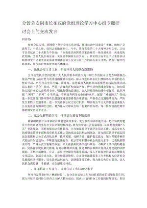分管公安副市长在政府党组理论学习中心组专题研讨会上的交流发言.docx