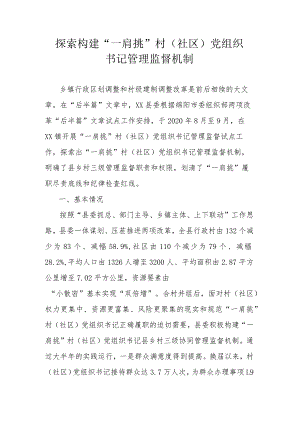 探索构建“一肩挑”村（社区）党组织书记管理监督机制.docx