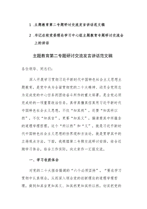 主题教育第二专题研讨交流发言讲话范文稿2篇.docx