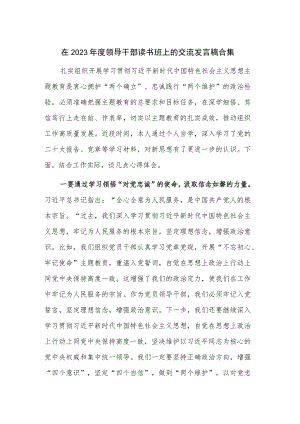 在2023年度领导干部读书班上的交流发言稿合集.docx