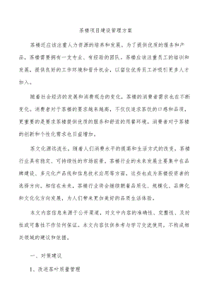 茶楼项目建设管理方案.docx