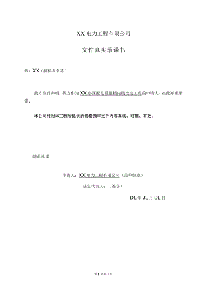 XX电力工程有限公司文件真实承诺书（2023年）.docx