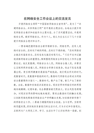 在网络安全工作会议上的交流发言.docx