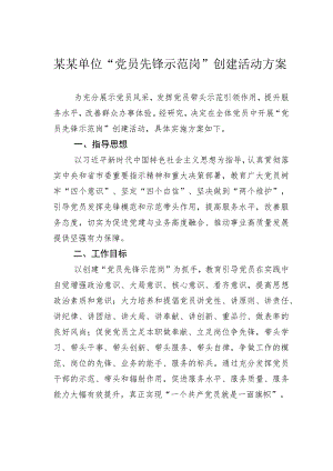 某某单位“党员先锋示范岗”创建活动方案.docx