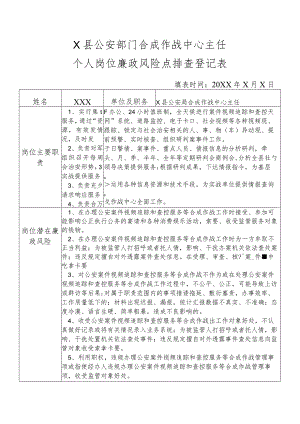 X县公安部门合成作战中心主任个人岗位廉政风险点排查登记表.docx