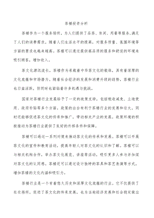 茶楼投资分析.docx