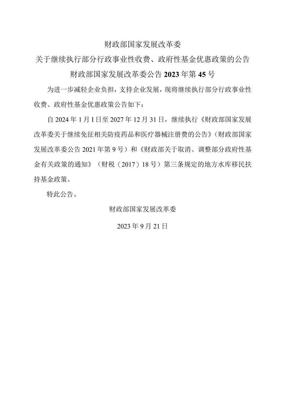 关于继续执行部分行政事业性收费、政府性基金优惠政策的公告（2023年）.docx_第1页
