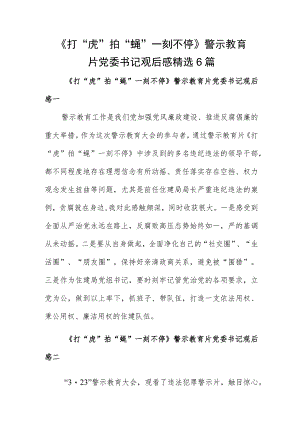 《打“虎”拍“蝇”一刻不停》警示教育片党委书记观后感精选6篇.docx
