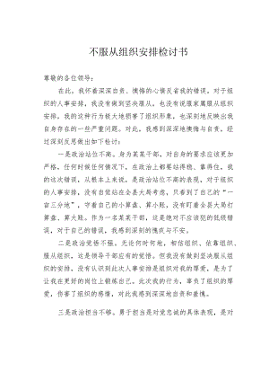 不服从组织安排检讨书.docx