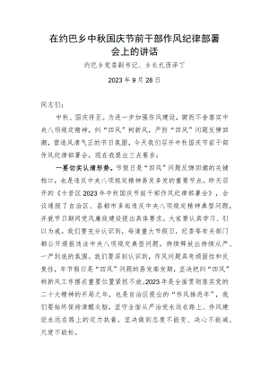 国庆中秋作风纪律部署会上的讲话.docx