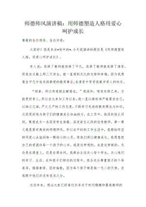 师德师风演讲稿：用师德塑造人格用爱心呵护成长.docx