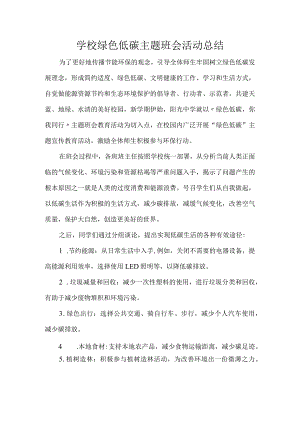 学校绿色低碳主题班会活动总结.docx