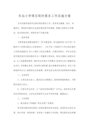 车站小学课后延时服务工作实施方案.docx