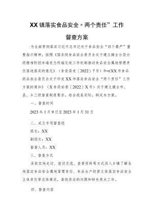 XX镇落实食品安全“两个责任”工作 督查方案.docx