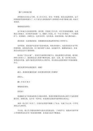 护士辞职报告申请书锦集.docx