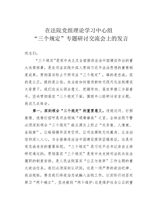 在法院党组理论学习中心组“三个规定”专题研讨交流会上的发言.docx