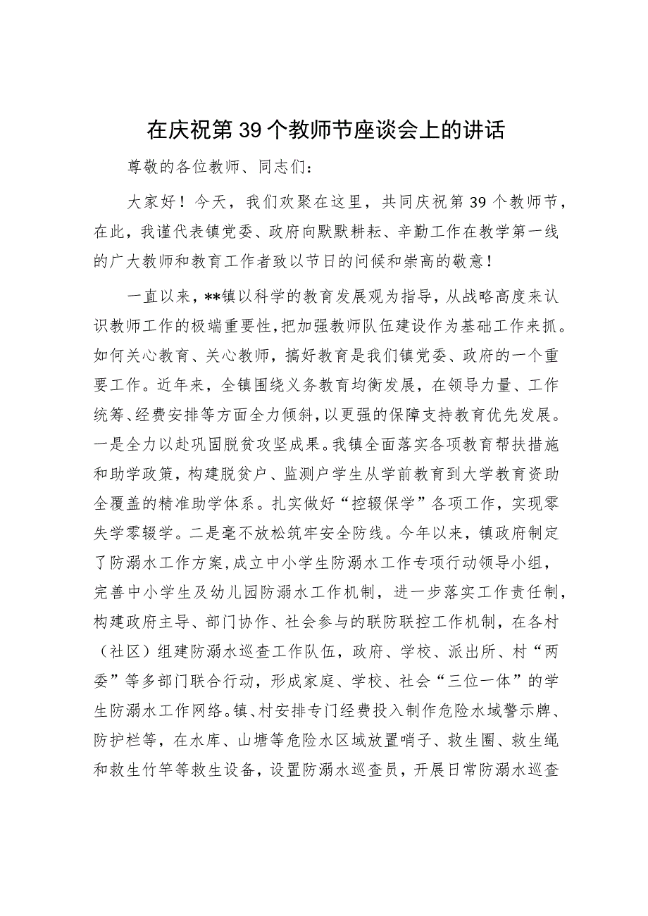 在庆祝第39个教师节座谈会上的讲话.docx_第1页