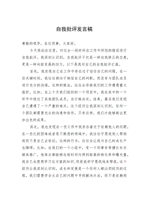 自我批评发言稿.docx