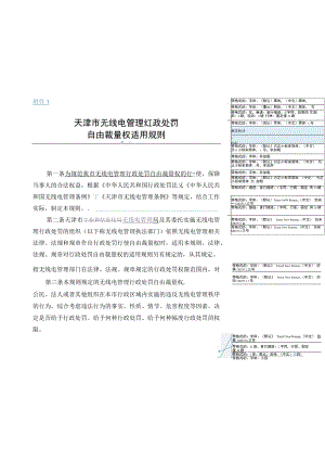 天津市无线电管理行政处罚自由裁量权适用规则.docx