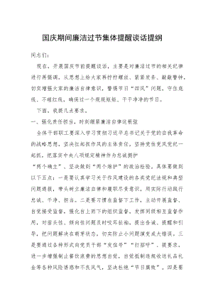 国庆期间廉洁过节集体提醒谈话提纲.docx
