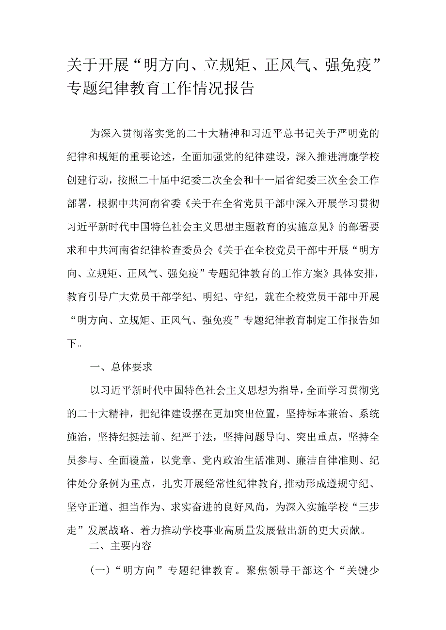 关于开展“明方向、立规矩、正风气、强免疫”专题纪律教育工作情况报告.docx_第1页