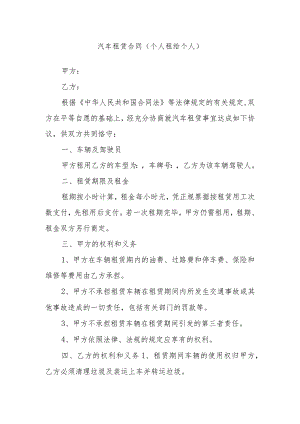 汽车租赁合同（个人租给个人）.docx