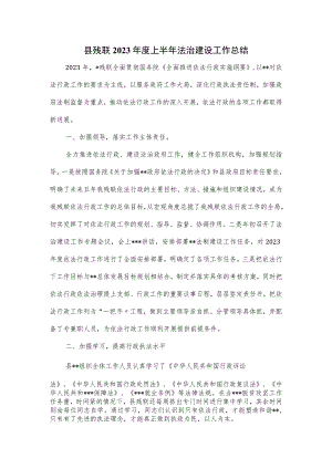 县残联2023年度上半年法治建设工作总结.docx