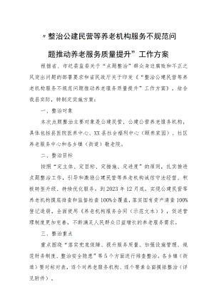 “整治公建民营等养老机构服务不规范问题 推动养老服务质量提升”工作方案 .docx