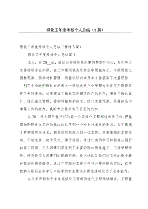绿化工年度考核个人总结（3篇）.docx