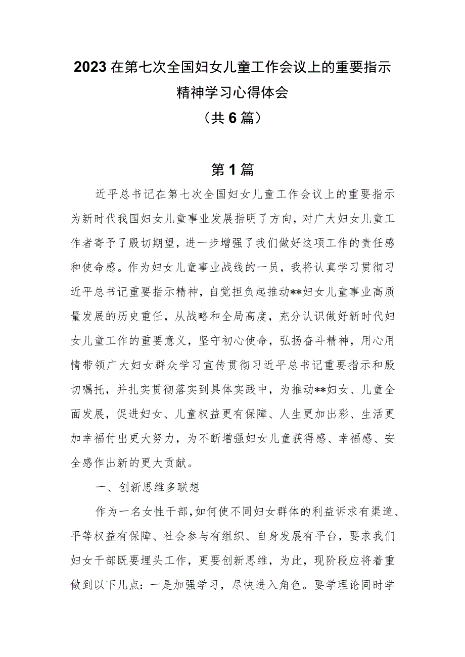 6篇2023在第七次全国妇女儿童工作会议上的重要指示精神学习心得体会.docx_第1页