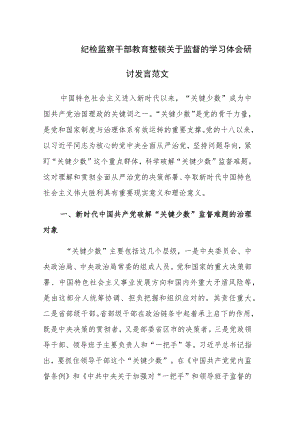 纪检监察干部教育整顿关于监督的学习体会研讨发言范文.docx