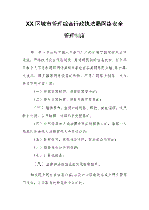 XX区城市管理综合行政执法局网络安全管理制度.docx