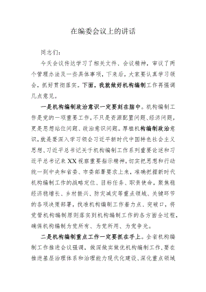 在编委会议上的讲话.docx