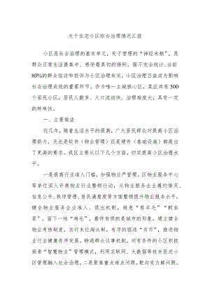 关于住宅小区综合治理情况汇报.docx