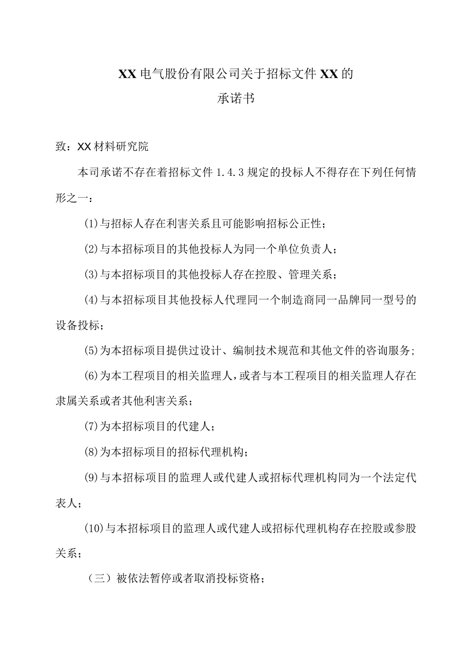 XX电气股份有限公司关于招标文件XX的承诺书（2023年）.docx_第1页
