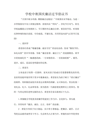 学校中秋国庆廉洁过节倡议书.docx